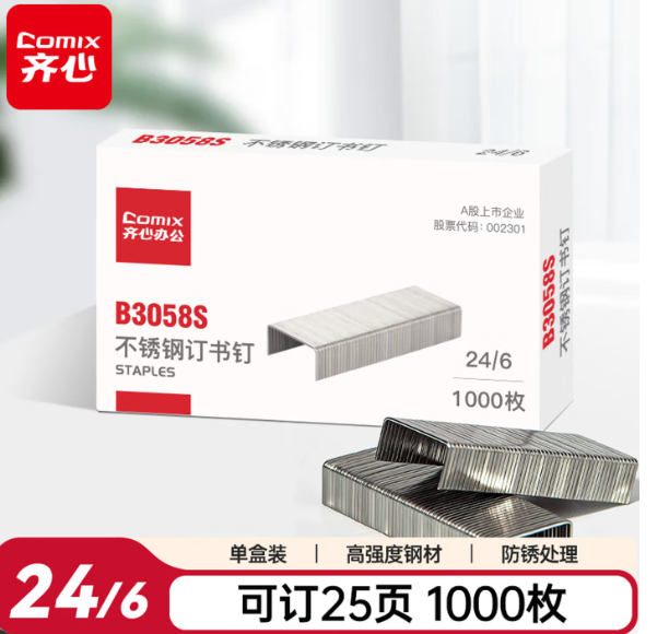 齐心 B3058S 不锈钢订书针 24/6 25页 镍