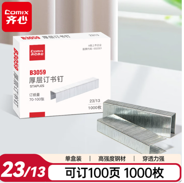 齐心 B3059 厚层订书钉 23/13 100页 1000枚/盒 镍
