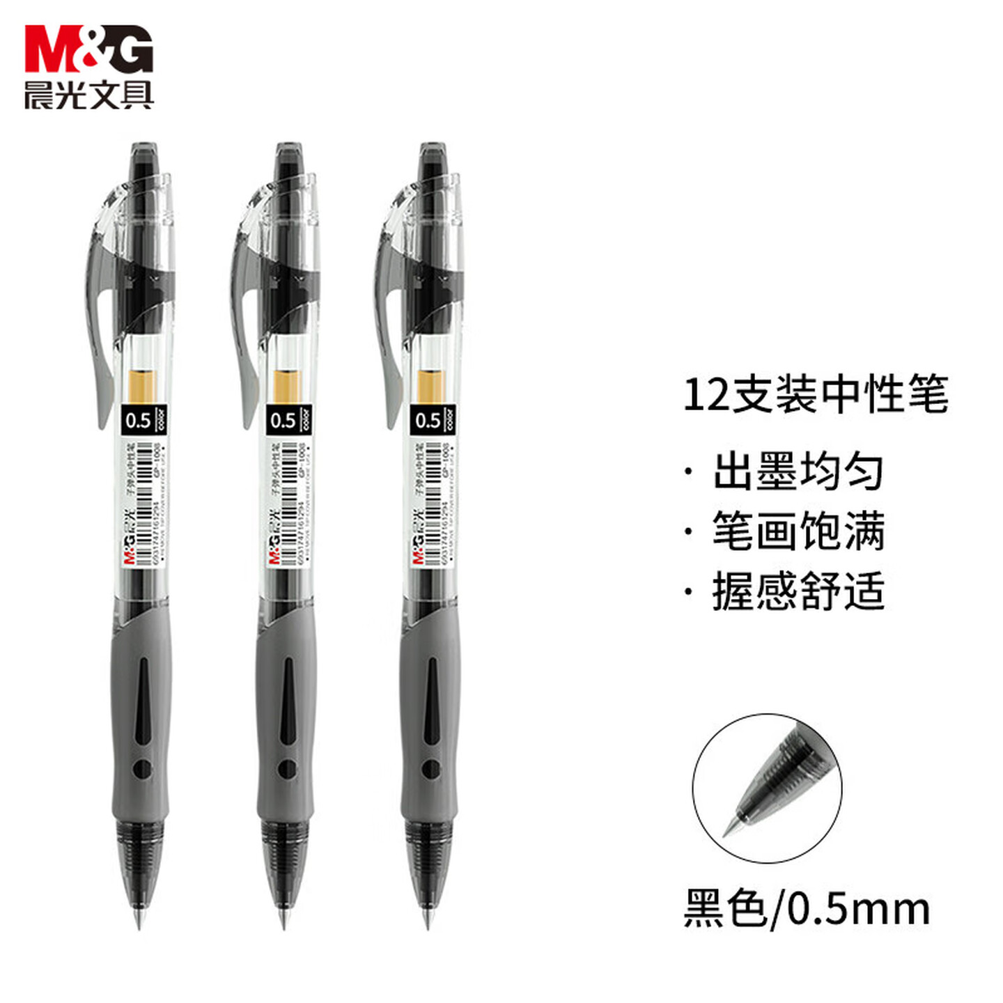 晨光(M&G)文具GP1008/0.5mm黑色中性笔 经典按动子弹头签字笔 学生/办公用水笔 12支/盒