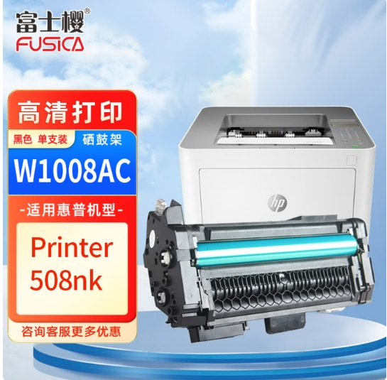 富士樱 W1008AC硒鼓架 成像鼓适用惠普HP Laser Printer 508nk打印机
