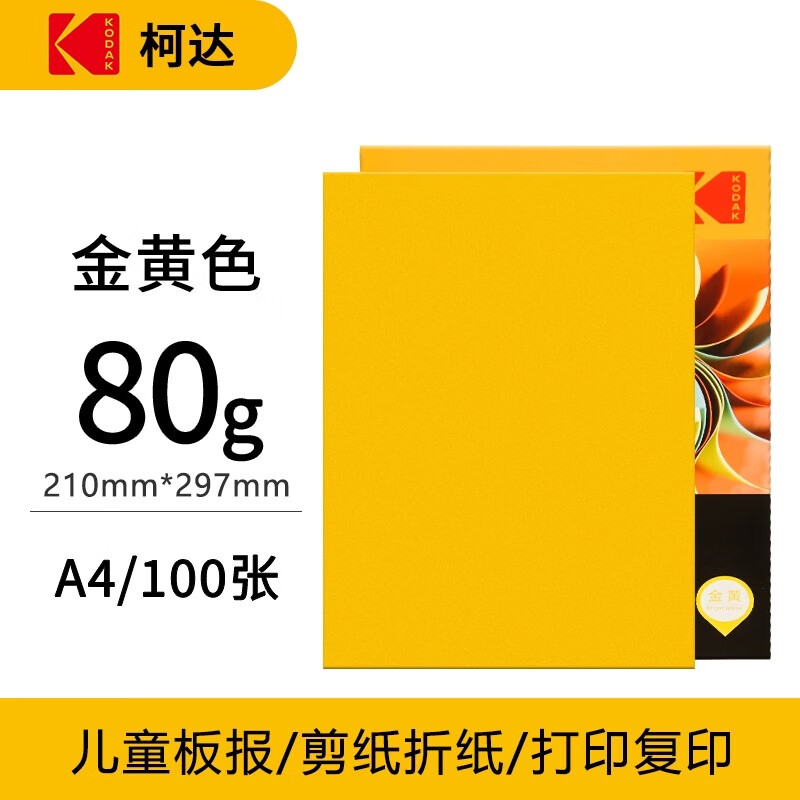 柯达 彩色复印纸A4多功能打印纸儿童手工彩色折纸金黄色彩纸100张/包9891-127